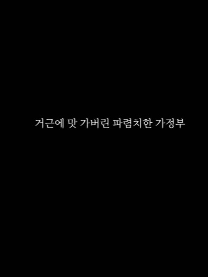 无良女仆/거근에 맛 가버린 파렴치한 가정부.2023[韓語高清][韓國R級劇情]