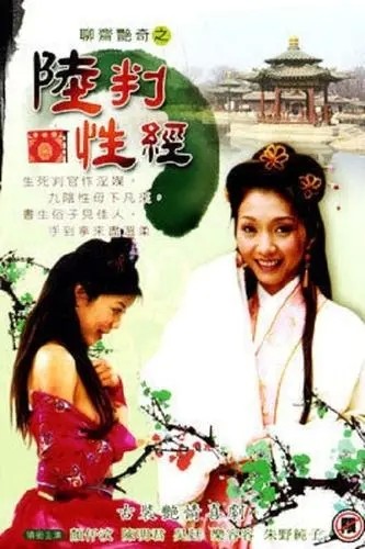 聊斋艳谭系列合集10部/聊斋艳谭8：陆判性经.2003[DVD国语高清纯净版][经典怀旧][bt磁力]