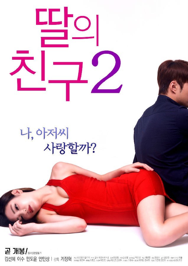 女儿的朋友2/딸의 친구 2.2017 [韩语中字][韩国最新R级剧情/1080p][BT磁力]