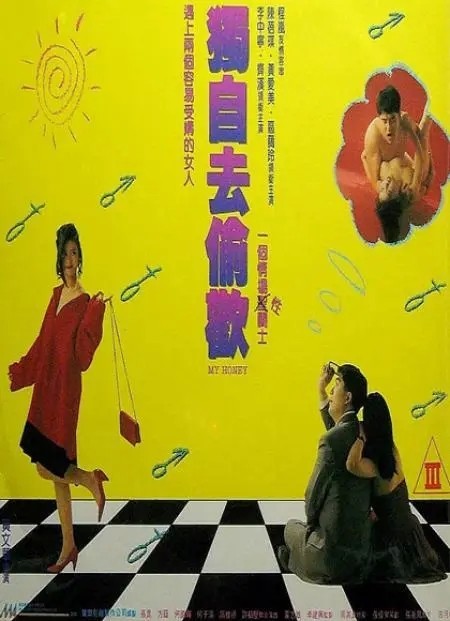 独自去偷欢.1992[粤语][经典怀旧][bt磁力]