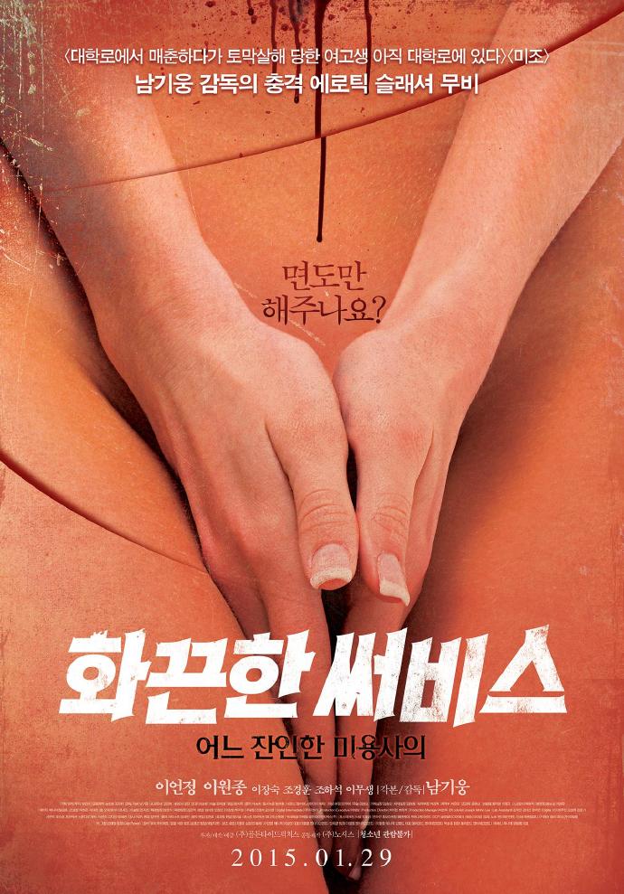 热点服务：一个残忍的理发师/화끈한 써비스: 어느 잔인한 미용사의.2015[韩国大尺度电影][中文字幕][BT磁力]