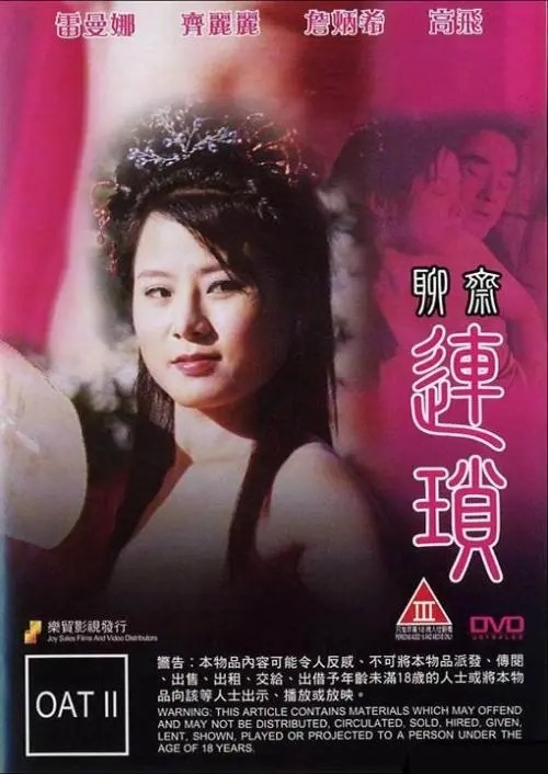 聊斋艳谭系列10部合集/聊斋艳谭10：连锁.2009[DVD国语高清纯净版][经典怀旧][bt磁力]