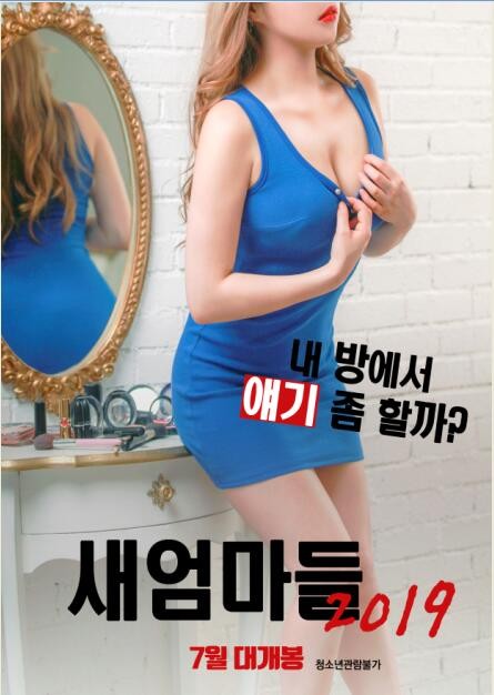 新妈妈们2019/새엄마들 2019/Stepmom.2019 [韩语中字][韩国限制级养母的不伦事]