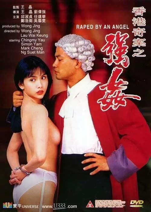 赤裸羔羊2性追缉/香港奇案之强奸/Raped By An Angel.1993