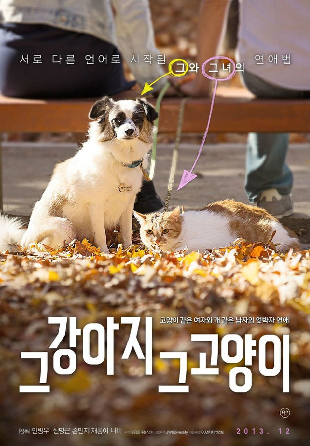 [2012] [韩国] [爱情] [有广告] [BT下载][那狗那猫 그 강아지 그 고양이][HD-MKV/2.33G][韩语中字][1080P]