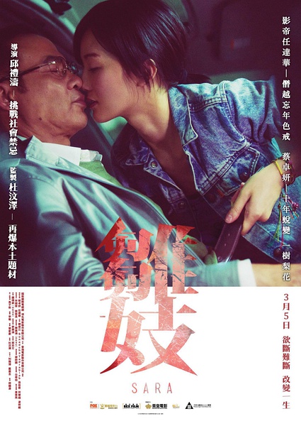 雏妓/雛妓/Que Sera Sera.2014 [国粤双语][香港R级片天王任达华搭上甜美妹子蔡卓妍]