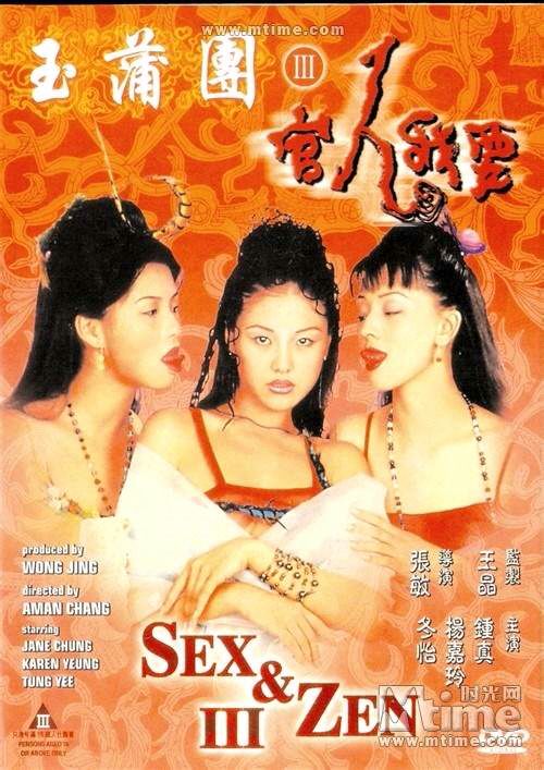 玉蒲团III之官人我要/Sex& Zen III.90年代 [香港经典三级片][BT磁力]