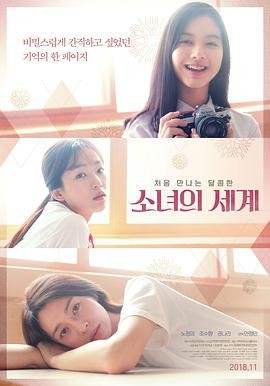 [2016] [韩国] [剧情] [有广告] [BT种子][少女的世界][HD-MP4/0.93G][韩语中文字幕]韩国高中学妹的故事