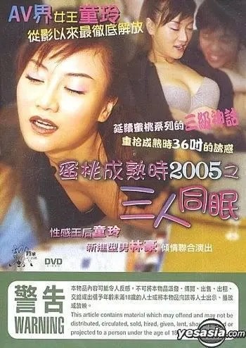 蜜桃成熟时2005之三人同眠.2005[中文字幕][bt磁力][限制级高清版]