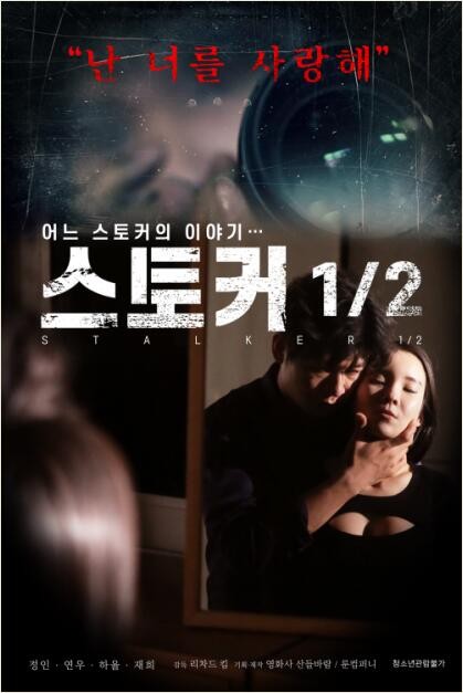 跟踪狂1/2/스토커 1/2/Stalker Half.2019 [韩语中字][伦理剧情丰腴离婚女遇上偷窥狂魔/1080p]