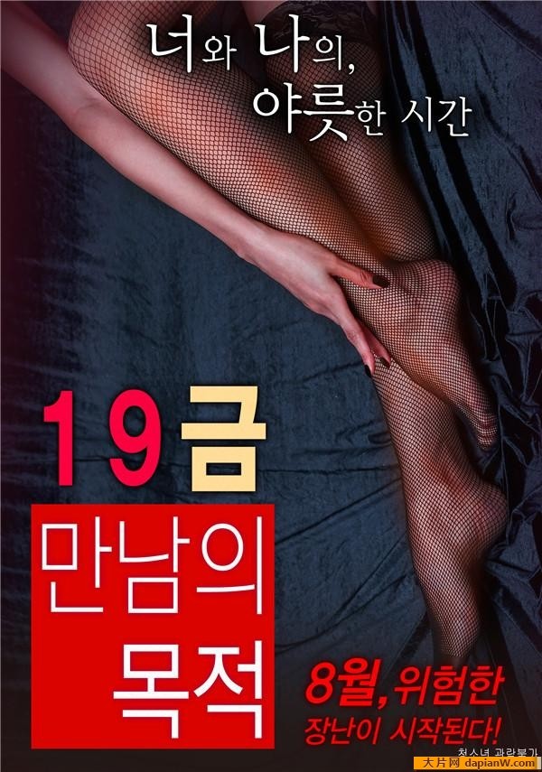 19禁：别人的目的/19禁的目的/19금 만남의 목적.2016 [韩语中字][超p大尺度成人剧/1080p][BT磁力]