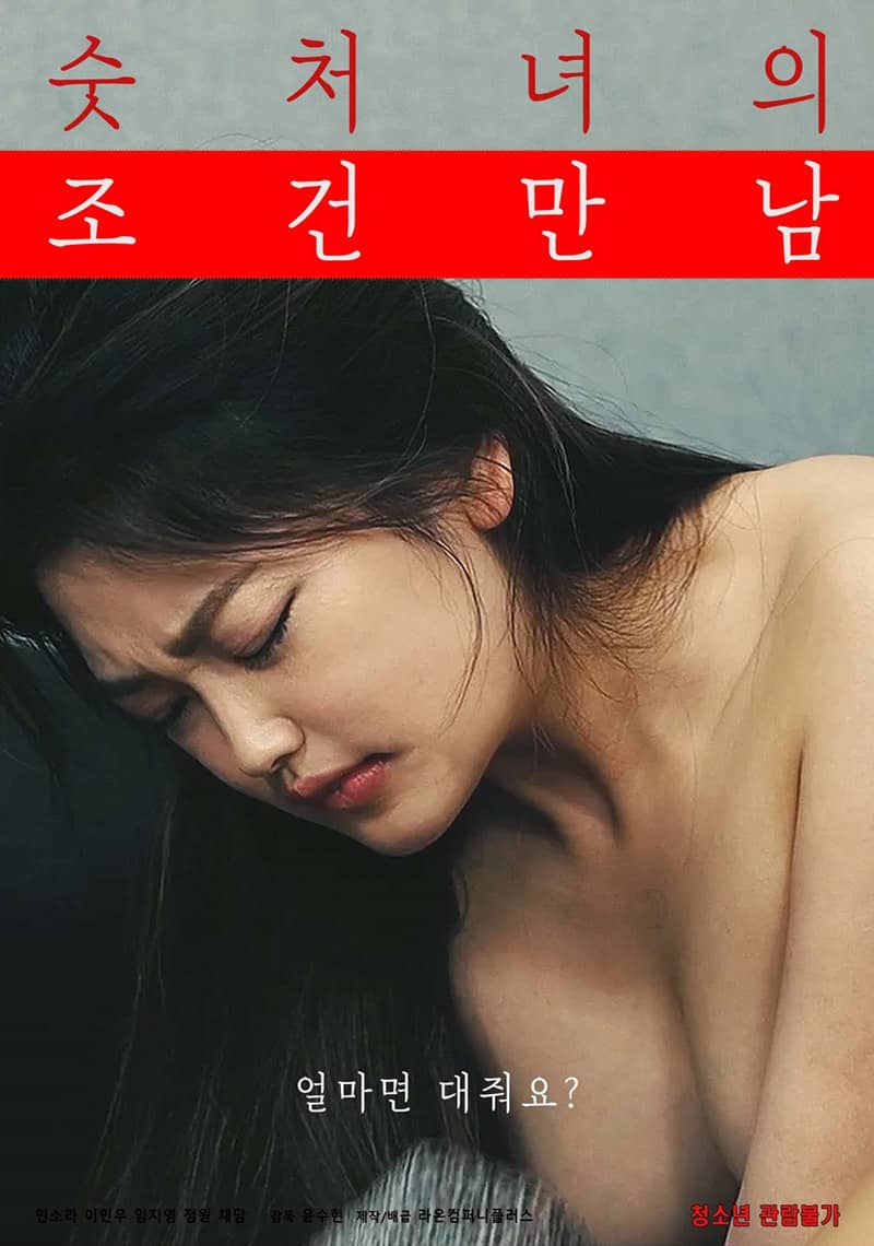 처녀의 페이섹스/给钱就给你.2023[高清韓語][韓國R級劇情][bt磁力]