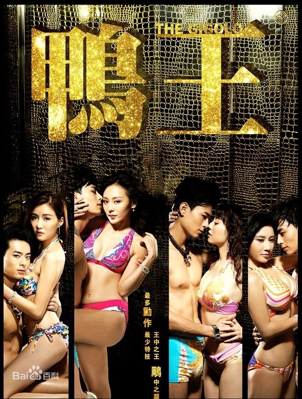 鸭王1/The Gigolo 1.2015[粤语中字1080P香港颜色][BT磁力]