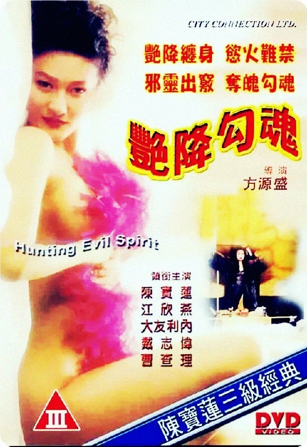 艳降勾魂/Hunting Evil Spirit.90年代[陈宝莲的香港经典三级片][bt磁力]