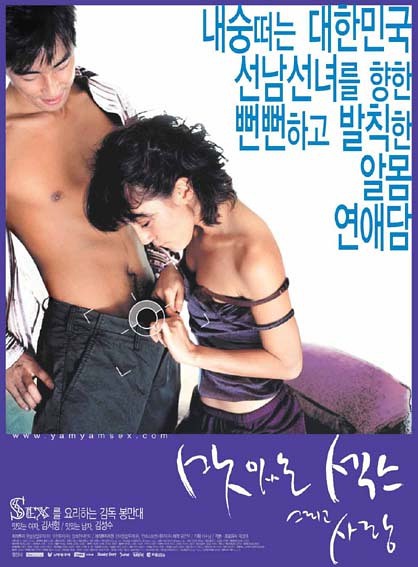 甜性涩爱/맛있는 섹스 그리고 사랑.2003[韩语中最高i][韩国情色片][bt磁力]