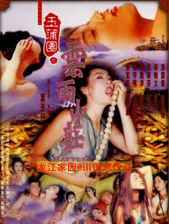 玉蒲团Ⅳ之云雨山庄 /Sex.and.Zen Ⅳ. 90年代 [香港经典三级][BT磁力]