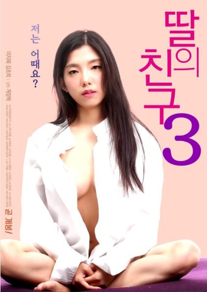 女儿的朋友3/딸의 친구 3/I Don’t Like Younger Men 3.2019 [韩语中字][继女爱乱搞怎么办][BT磁力]