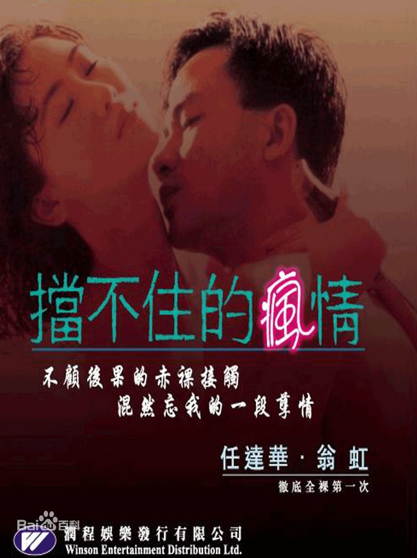 挡不住的疯情.1993(泰吉修复)][国粤双语中字][1080P无水印][BT下载]