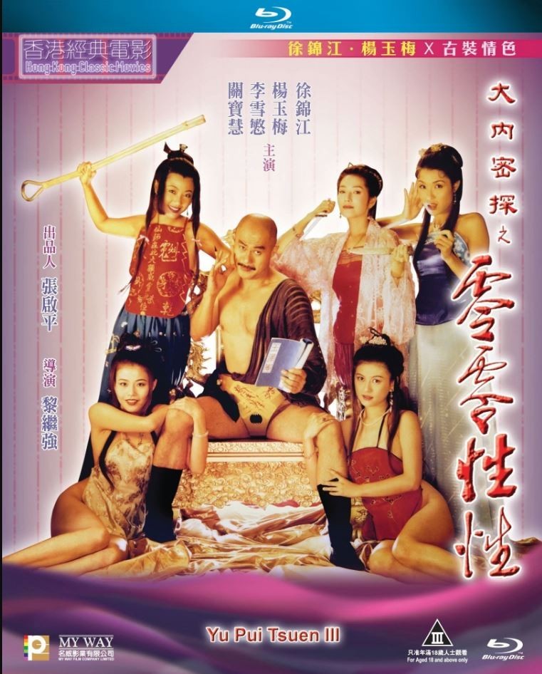 玉蒲团笑传 / Yu Pui Tsuen III/大内密探之零零性性.90年代 [1080p修复画质版经典香港电影][BT磁力]