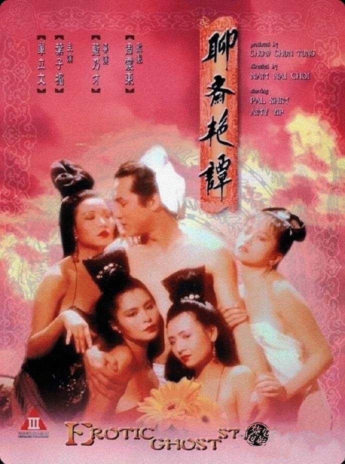 聊斋艳谭10部合集/聊斋艳谭1：艳魔大战.90年代[香港经典三级][bt磁力]