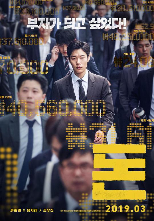 [2019] [韩国] [犯罪] [纯净版] [BT下载][钱][BD-MKV/11.30GB][中文字幕][1080P][蓝光压制][MOMOHD小组作品][韩国,犯罪,金融,经济,剧情,人性,钱]