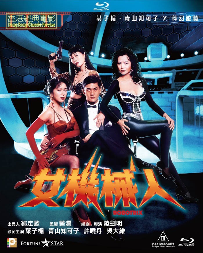 女机械人（未删减版）/ Robotrix.90年代[中字][香港经典三级][bt磁力]