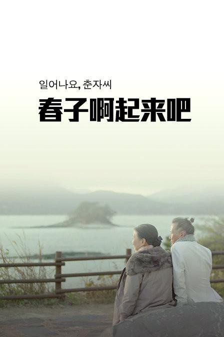 [2014] [韩国] [剧情] [有广告] [BT下载][春子啊起来吧 일어나요, 춘자씨][HD-MKV/1.86G][韩语中字][1080P]