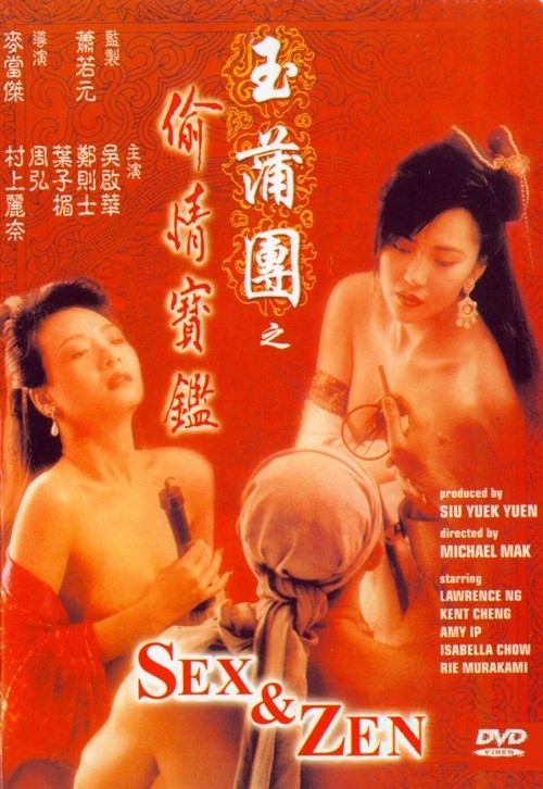 玉蒲团I之偷情宝鉴 /Sex.and.Zen.I 90年代 [1080p蓝光版香港经典三级][BT磁力]