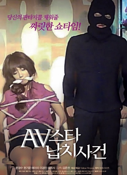 AV明星绑架案事件/AV스타 납치사건.2012 [中字][韩国情色片]