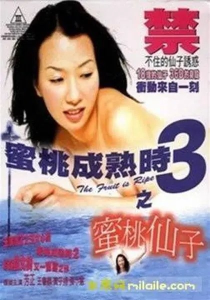 蜜桃成熟时3之蜜桃仙子.1999[国语中字][限制级经典老片][bt磁力]