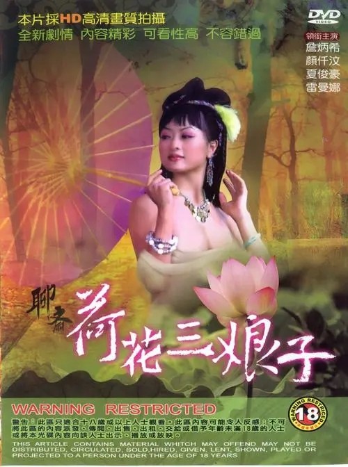 聊斋艳谭10部合集/聊斋艳谭4：荷花三娘子.1992[国语高清修复纯净版][经典怀旧]