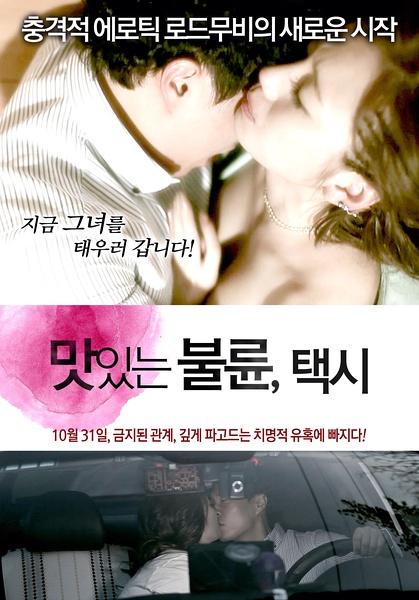 [韩国情色片]风流韵事出租车/맛있는 불륜 – 택시/Delicious Affair.2012