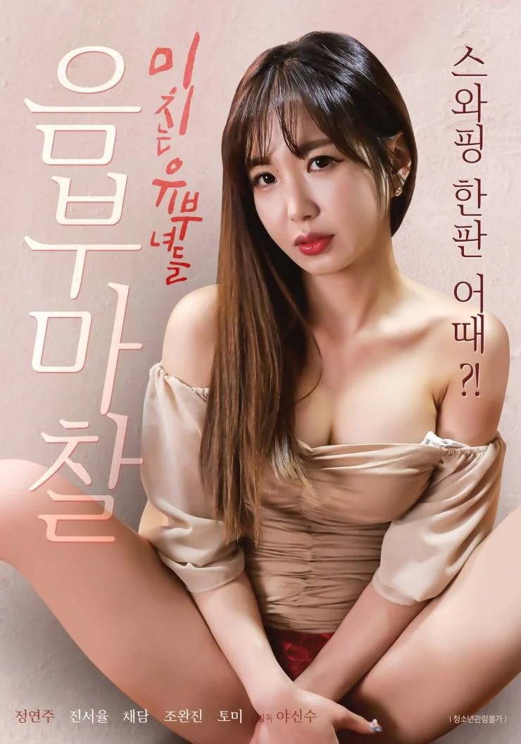 摩擦已婚少妇/음부 마찰 미치는 유부녀들.2022[1080P高清韩语][磁力下载]