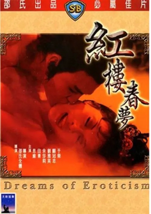 红楼春梦/DreamsOfEroticism.1977[粤语中字][邵氏老电影][BT磁力]