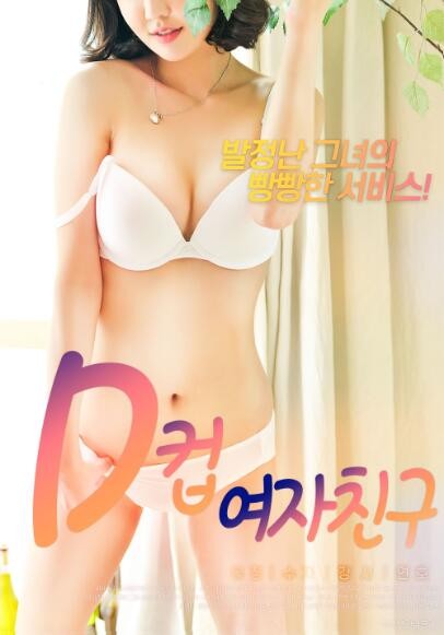 D罩杯女友/D컵여자친구/DCup Girlfriend [韩语中字][大尺度体验兄弟的D杯女友/1080P][BT磁力]