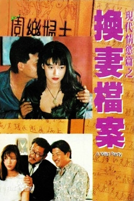 现代情欲篇之换妻档案/A WildParty.1992[陈宝莲香港大尺度电影][bt磁力]