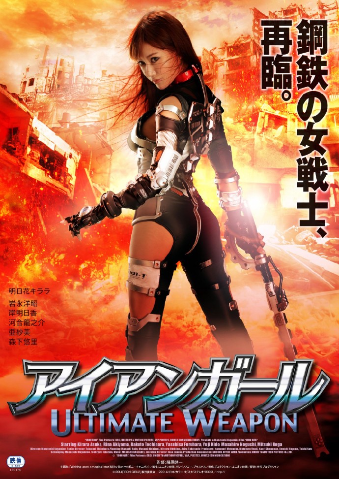 机甲女神之究极神兵/Iron Girl: Ultimate Weapon.2015 [日语中字][明日花绮罗动作大片]