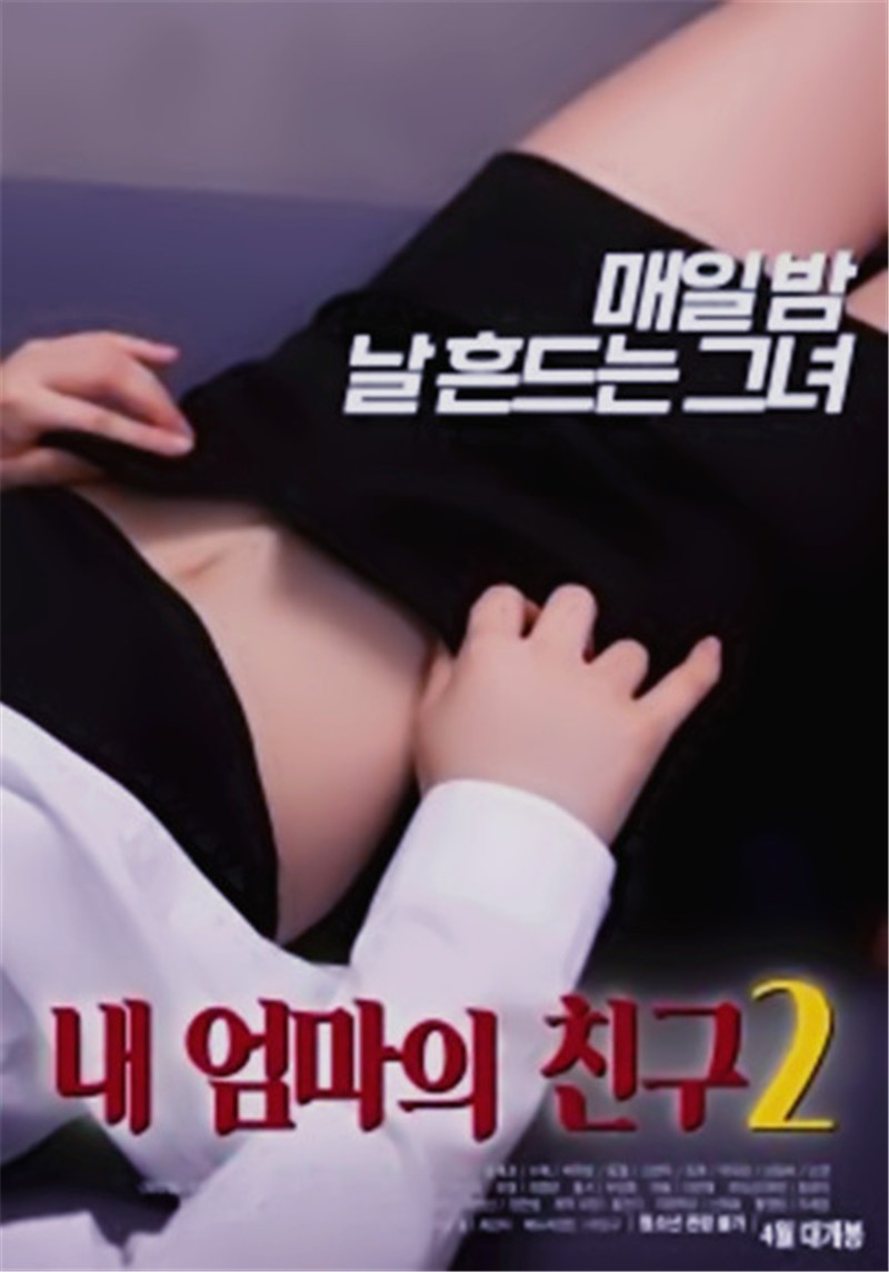 我妈妈的朋友2/내 엄마의 친구 2/My Mother’s Friend 2.2019 [韩语中字][韩国限制级剧情监控偷窥妈妈的秘密][BT磁力]