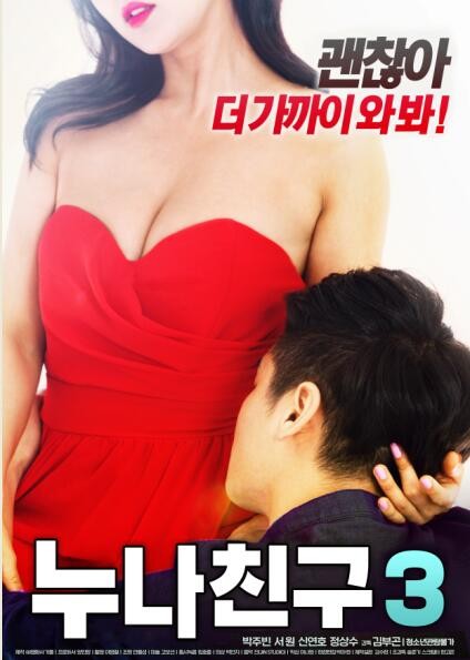 姐姐的朋友3/누나 친구3/My Sister’s Friend 3.2019 [韩语中字][最新韩国R级剧情]