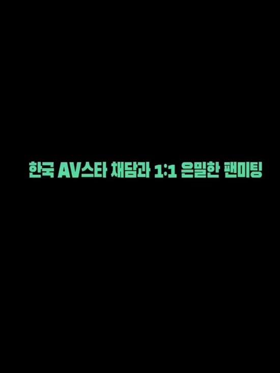 与明星一对一见面/한국 AV스타 채담과 1대1 은밀한 팬미팅.2024[韓語高清][韓國R級劇情]