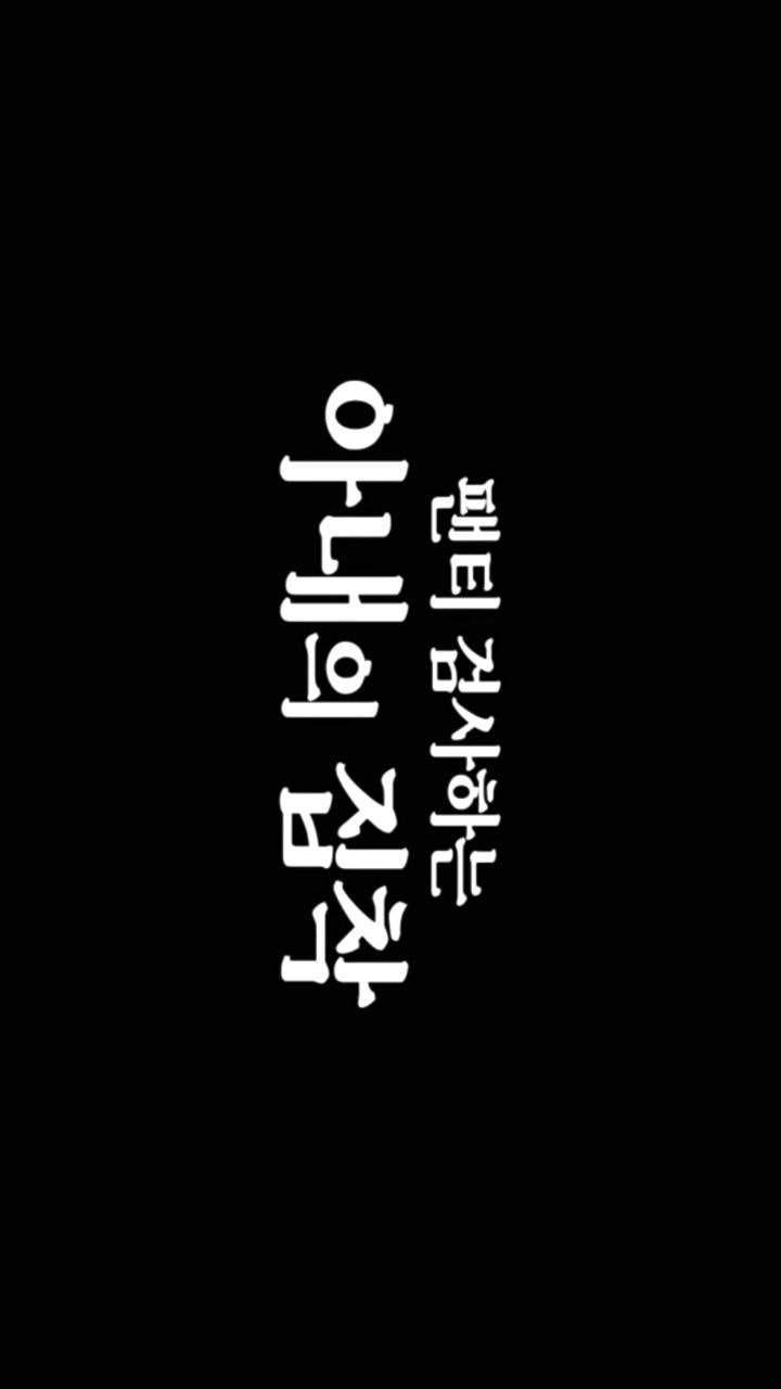 妻子的痴迷/팬티 검사하는 아내의 집착.2024