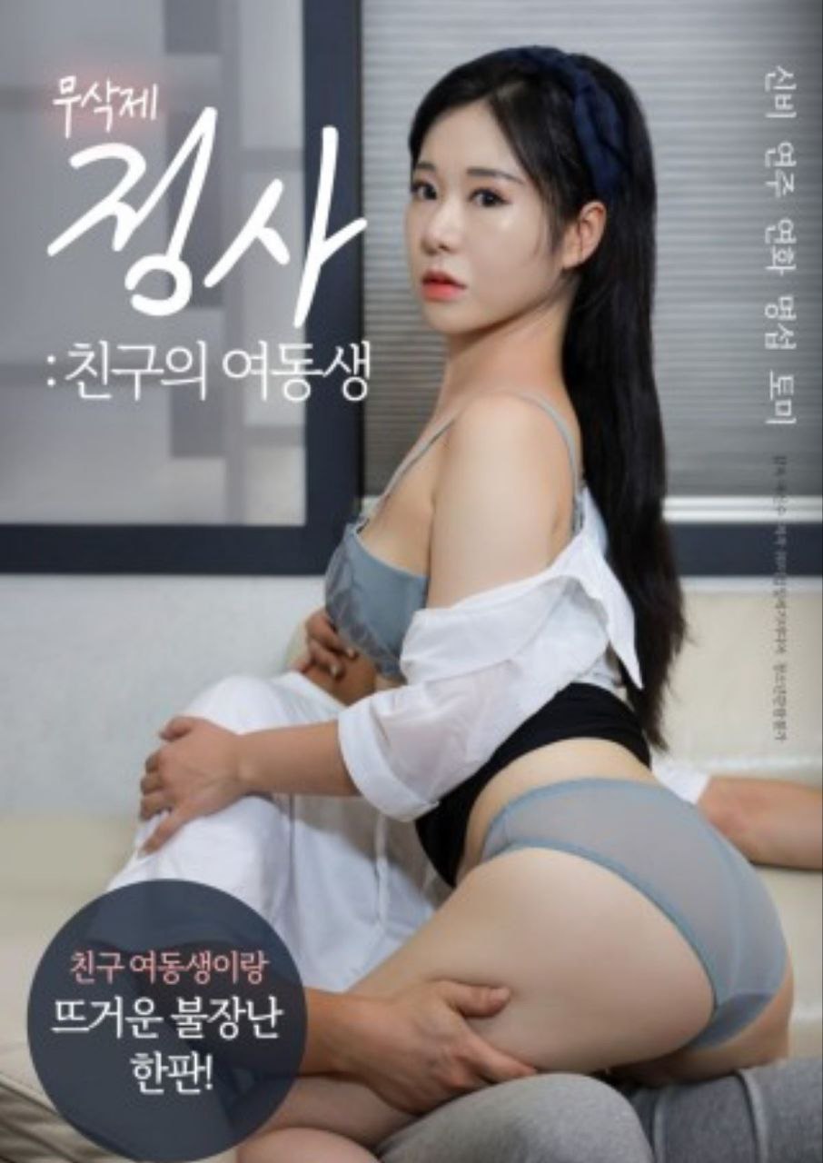 朋友的妹妹/친구의 여동생과 정사 노삭제.2024