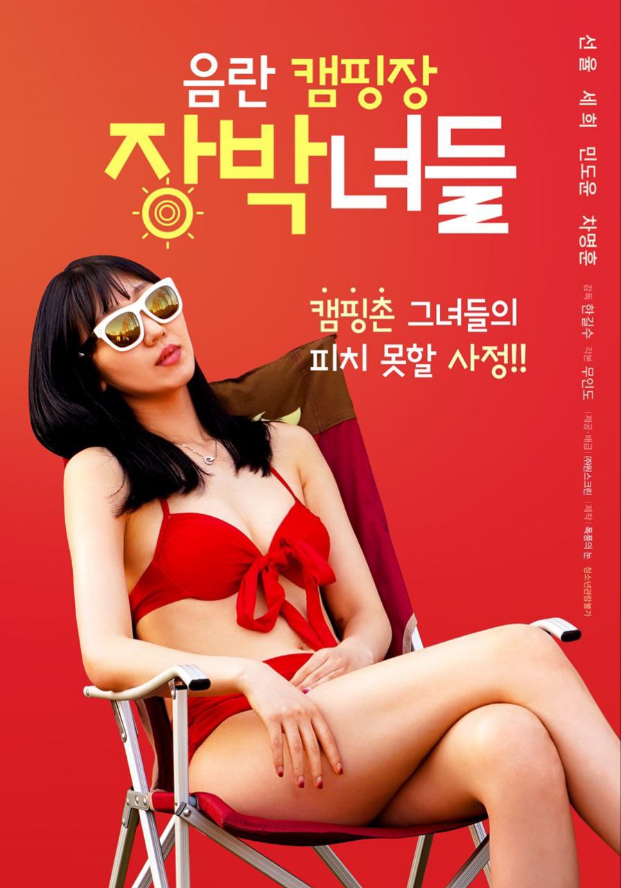 露营女孩/음란캠핑장 장박녀들 노삭제.2024